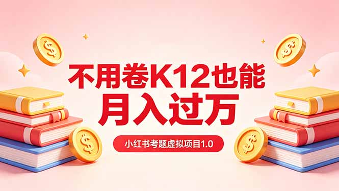 黄岛主小红书考题虚拟项目1.0：不用卷K12也能月入过万(价值2988的课程-亿起创业网-副业兼职月入过万-自媒体、引流推广、网赚项目、短视频、技术教程等创业项目资源