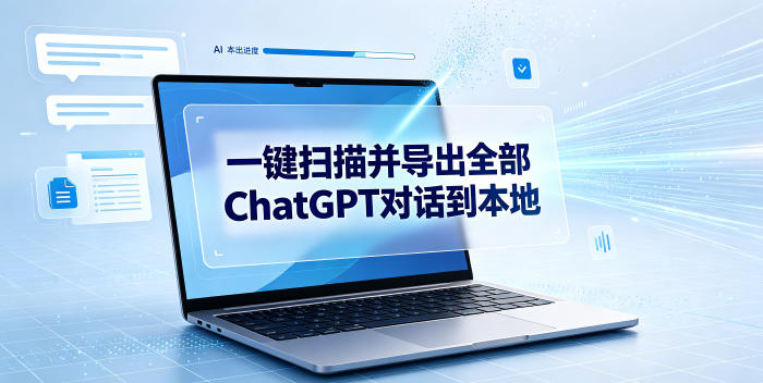 一键扫描并把你自己账号下的全部ChatGPT对话导出到本地-亿起创业网-副业兼职月入过万-自媒体、引流推广、网赚项目、短视频、技术教程等创业项目资源