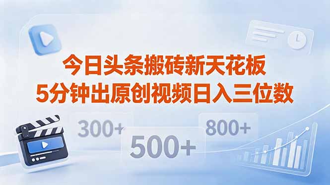 今日头条搬砖新天花板 仅需复制粘贴5分钟出原创视频 发多平台日入三位数-亿起创业网-副业兼职月入过万-自媒体、引流推广、网赚项目、短视频、技术教程等创业项目资源