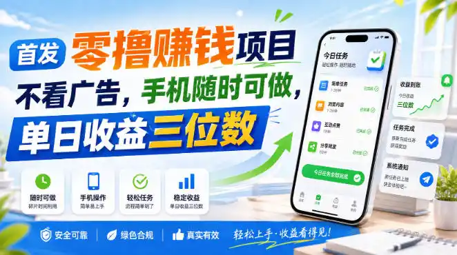 首发零撸賺钱项目，不看广告，手机随时可做，单日收益三位数【揭秘】-亿起创业网-副业兼职月入过万-自媒体、引流推广、网赚项目、短视频、技术教程等创业项目资源