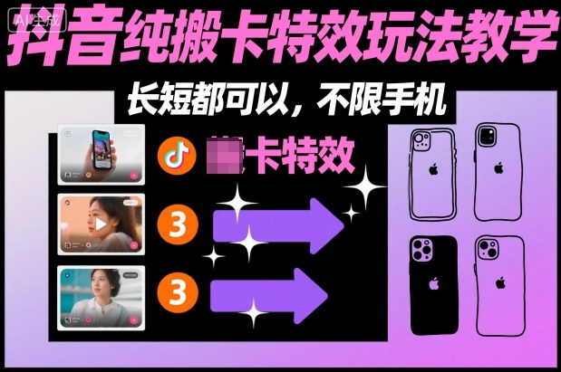 某社群抖音纯搬卡特效玩法教学，长短都可以，不限手机-亿佰盟网