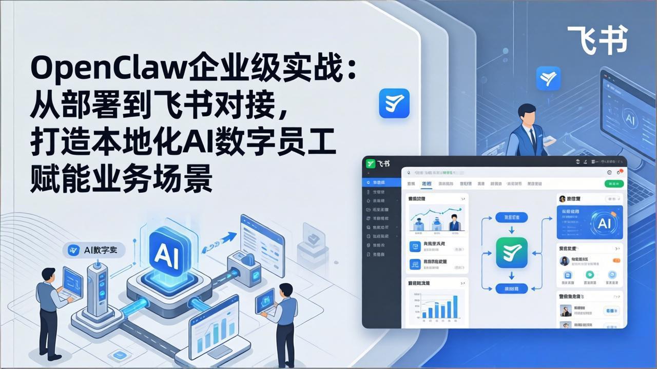 OpenClaw企业级实战：从部署到飞书对接，打造本地化AI数字员工赋能业务场景-亿佰盟网