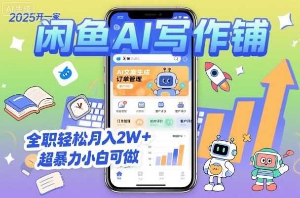 2025开一家闲鱼AI写作铺，全职轻松月入2W+，超暴力小白可做-亿佰盟网