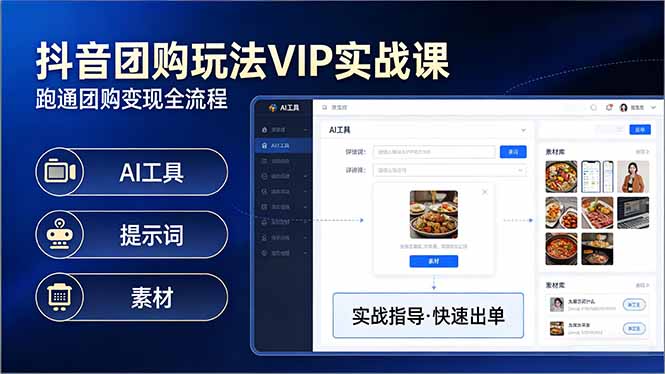 抖音团购玩法VIP实战课：原创视频制作+全国地址挂载+AI工具+提示词+素材，跑通团购变现全流程-亿佰盟网