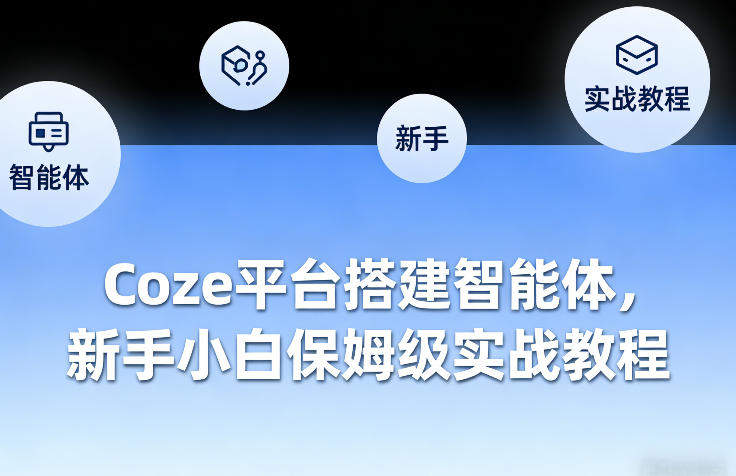 Coze平台搭建智能体，新手小白保姆级实战教程-亿佰盟网