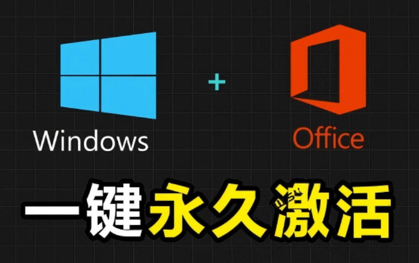 Windows和Office激活神器汉化版！打开即可一键激活，永久免费使用，安全无毒，Github最新汉化版Mas-亿起创业网-副业兼职月入过万-自媒体、引流推广、网赚项目、短视频、技术教程等创业项目资源