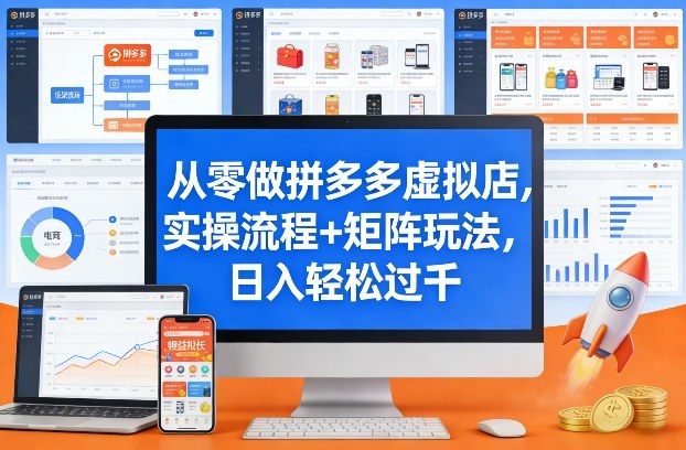从零做拼多多虚拟店，实操流程+矩阵玩法，日入轻松过千【揭秘】-亿佰盟网