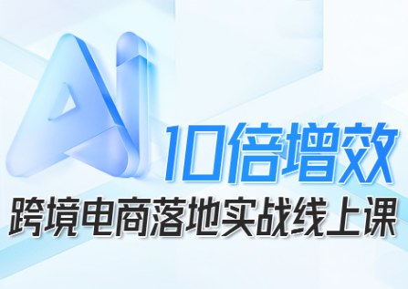 法老Pharaoh·跨境电商10倍增效，AI落地实战课-亿佰盟网