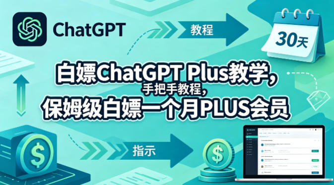 白嫖ChatGPT Plus教学，手把手教程，保姆级白嫖一个月PLUS会员-亿起创业网-副业兼职月入过万-自媒体、引流推广、网赚项目、短视频、技术教程等创业项目资源