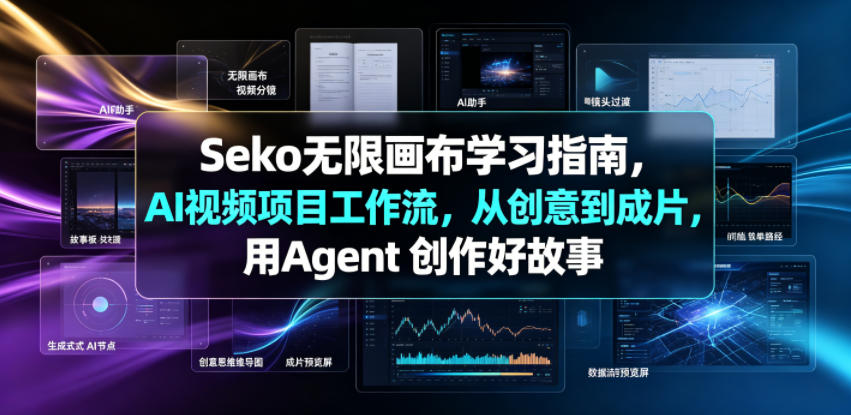 Seko无限画布学习指南，AI视频项目工作流，从创意到成片，用Agent 创作好故事-亿起创业网-副业兼职月入过万-自媒体、引流推广、网赚项目、短视频、技术教程等创业项目资源