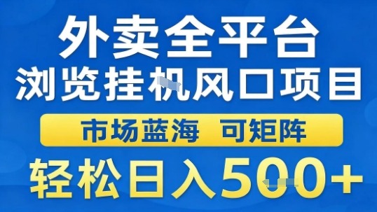 外卖全平台浏览挂G风口项目市场蓝海可矩阵轻松日入5张【揭秘】-亿佰盟网
