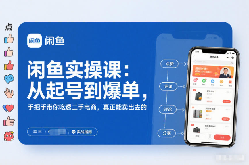 2025闲鱼无货源实操课：从起号到爆单，手把手带你吃透二手电商，真正能卖出去的实战指南-亿佰盟网