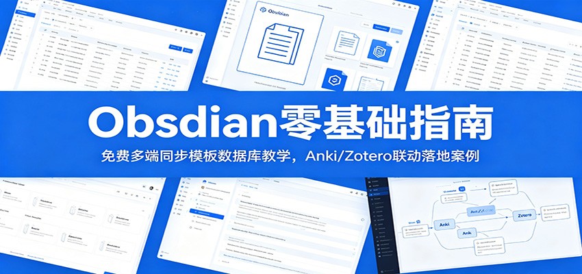 Obsidian零基础指南:免费多端同步模板数据库教学,Anki/Zotero联动落地案例-亿起创业网-副业兼职月入过万-自媒体、引流推广、网赚项目、短视频、技术教程等创业项目资源