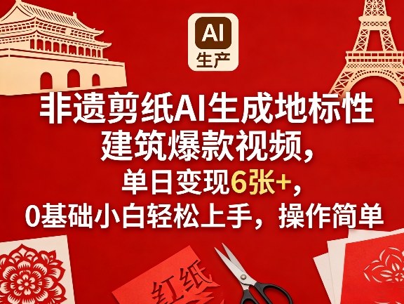 非遗剪纸AI生成地标性建筑爆款视频，单日变现6张+，0基础小白轻松上手，操作简单-亿佰盟网