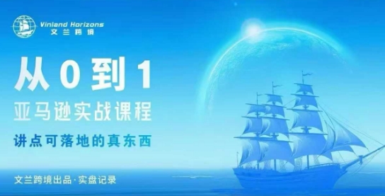 从0-1亚马逊实战课程，亚马逊从0-1，从1-10实操变现-亿佰盟网