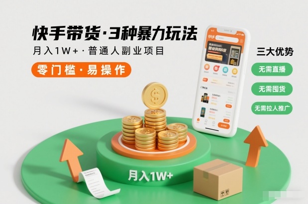 快手带货3种暴力玩法，月入1W+，无需直播、无需囤货、无需拉人推广，适合普通人副业项目-亿佰盟网