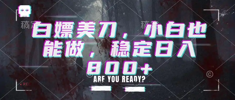 白嫖美刀,小白也能做,稳定日入800+ 白嫖美刀,小白也能做,稳定日入800+