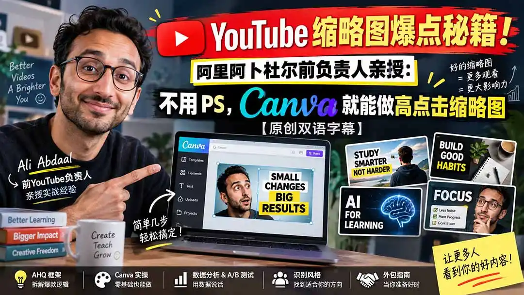 YouTube 缩略图爆点秘籍！阿里阿卜杜尔前负责人亲授：不用 PS，Canva 就能做高点击缩略图【原创双语字幕】-亿起创业网-副业兼职月入过万-自媒体、引流推广、网赚项目、短视频、技术教程等创业项目资源