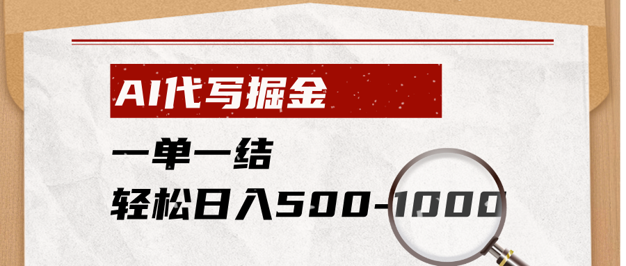 AI代写掘金，一单一结，小白宝妈也能轻松日入500-1000+-亿起创业网-副业兼职月入过万-自媒体、引流推广、网赚项目、短视频、技术教程等创业项目资源