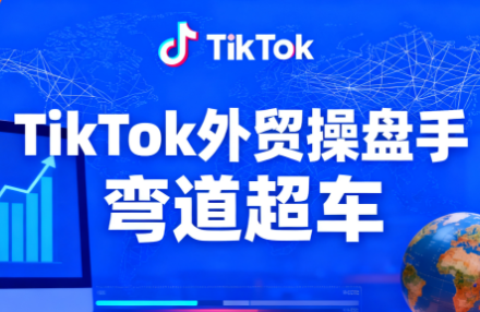 TikTok外贸操盘手(更新11月)-亿佰盟网