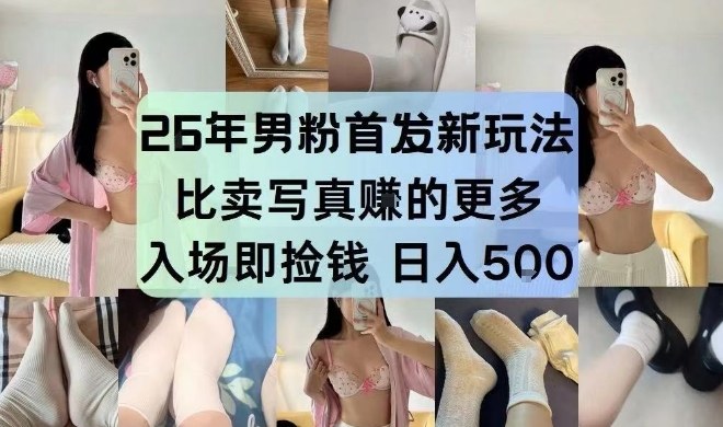 26年男粉首发最新3.0玩法，独此一家，比卖写真賺的更多，入场即捡钱，日入5张【揭秘】-亿佰盟网