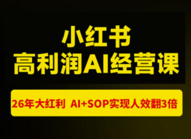 猫课张宾-小红书高利润AI经营课杭州站2026年7.18-20，26年大红利，AI+SOP实现人效翻3倍-亿起创业网-副业兼职月入过万-自媒体、引流推广、网赚项目、短视频、技术教程等创业项目资源