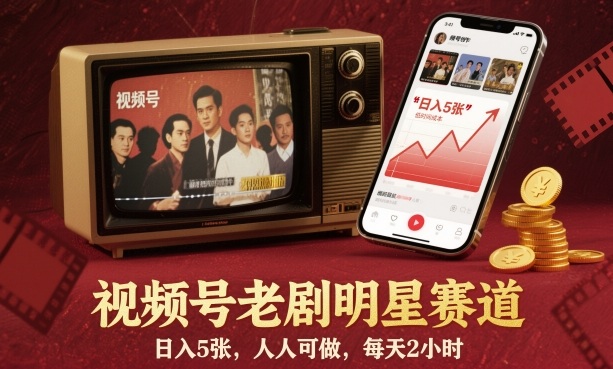 视频号老剧明星赛道,日入5张,人人可做,每天2小时-亿佰盟网