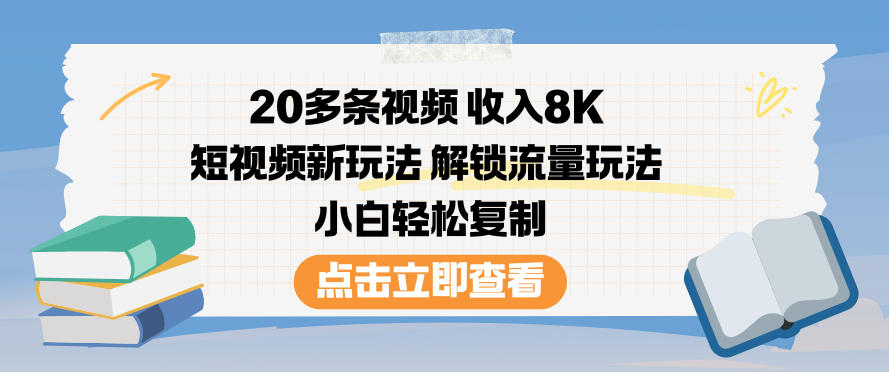 20多条视频收入8K，短视频新玩法，解锁流量玩法，小白轻松复制-亿佰盟网