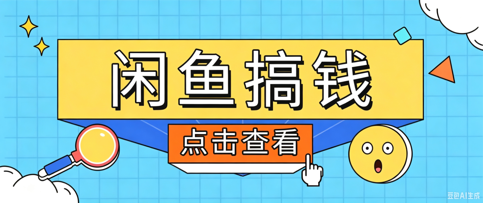 闲鱼搬砖赚钱训练营，零门槛新手快速入门闲鱼电商日赚百元，新手必看教程-亿起创业网-副业兼职月入过万-自媒体、引流推广、网赚项目、短视频、技术教程等创业项目资源
