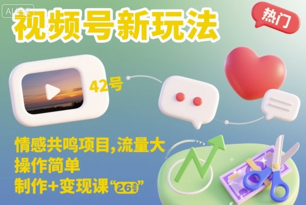 视频号新玩法，情感共鸣项目，流量大，操作简单，制作+变现课-亿佰盟网