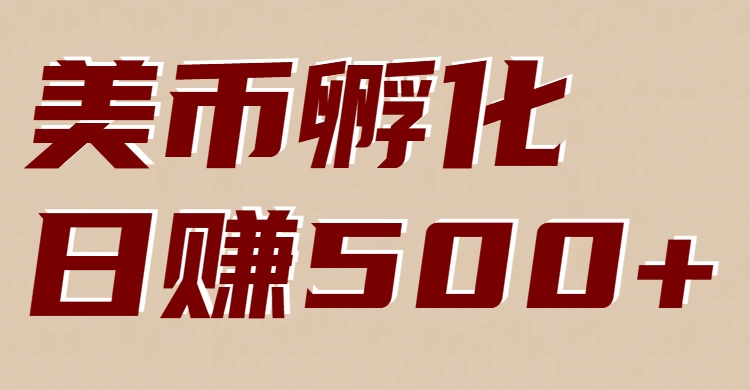 美币孵化项目：电脑全自动挂机赚美金，小白轻松上手-亿佰盟网