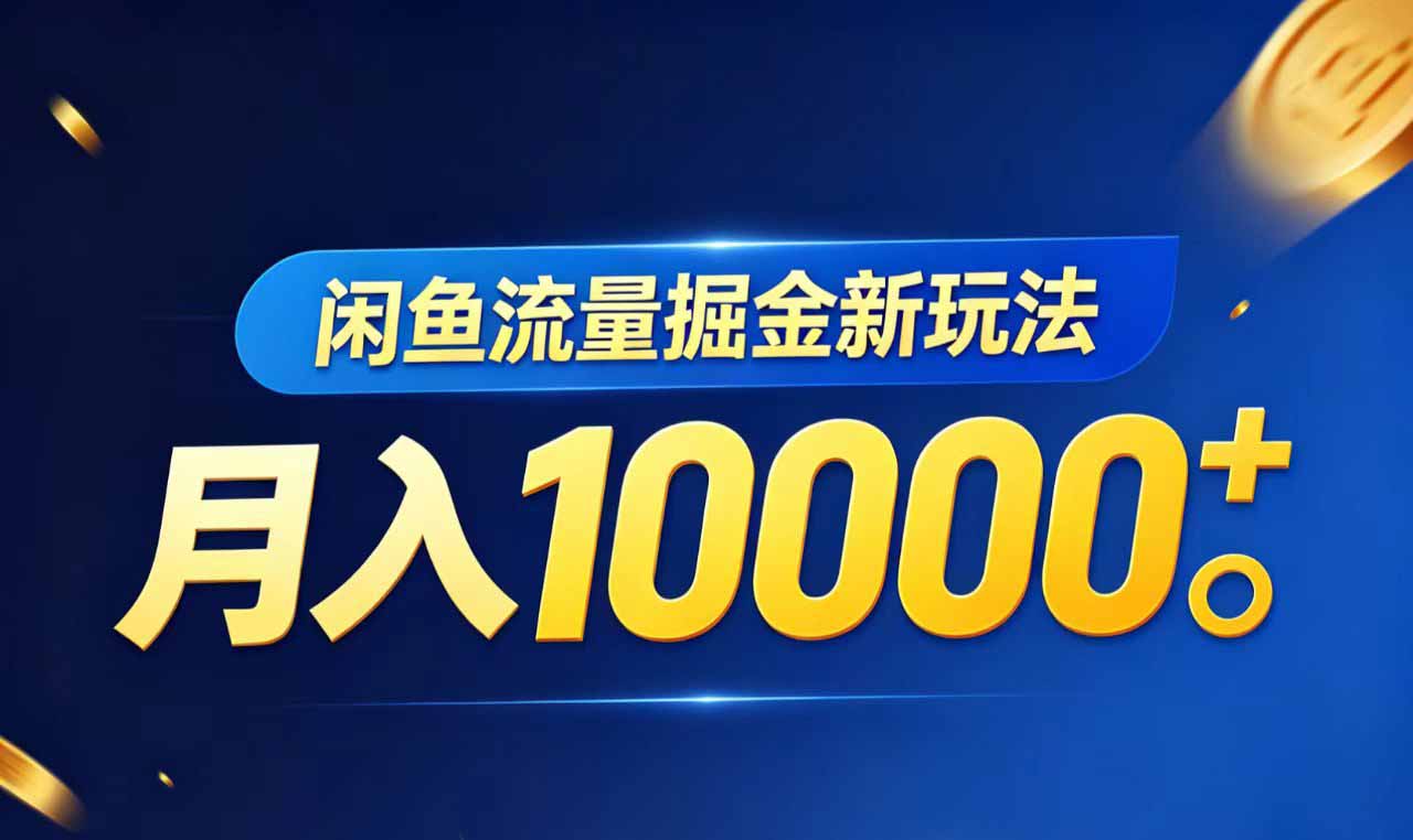 闲鱼流量掘金虚拟资料新玩法，月入10000＋-亿起创业网-副业兼职月入过万-自媒体、引流推广、网赚项目、短视频、技术教程等创业项目资源
