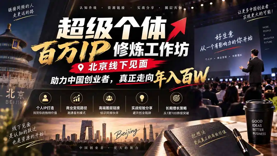 超级个体百万IP修炼工作坊-北京线下见面： 助力中国创业者，真正走向年入百W-亿起创业网-副业兼职月入过万-自媒体、引流推广、网赚项目、短视频、技术教程等创业项目资源