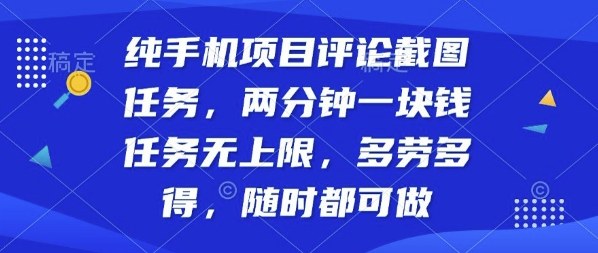 纯手机项目评论截图任务，两分钟一块钱多劳多得，随时随地都能做【揭秘】-亿佰盟网