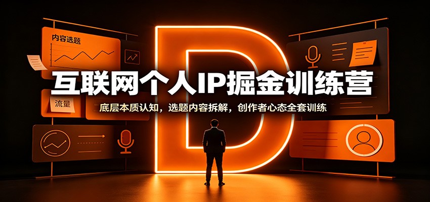 互联网个人IP掘金训练营:底层本质认知,选题内容拆解,创作者心态全套训练-亿起创业网-副业兼职月入过万-自媒体、引流推广、网赚项目、短视频、技术教程等创业项目资源