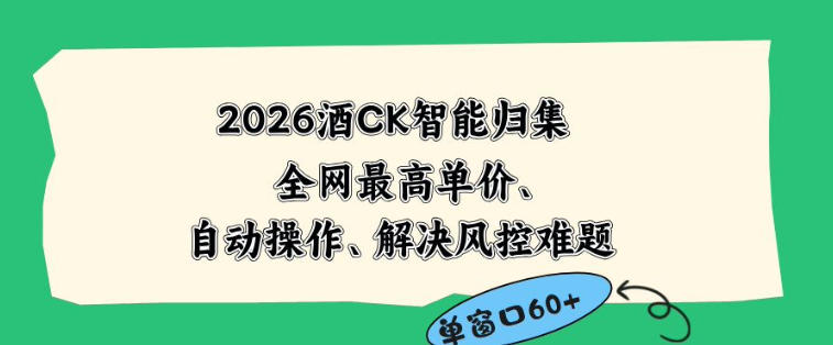 2026最新版酒店CK智能归集玩法，最高单价、零成本、零人工，自动操作、解决风控难题【揭秘】-亿起创业网-副业兼职月入过万-自媒体、引流推广、网赚项目、短视频、技术教程等创业项目资源
