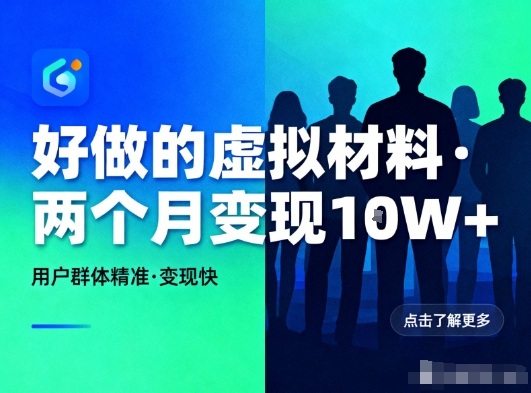 好做的小红书虚拟材料，用户群体精准，两个月变现几个W-亿佰盟网