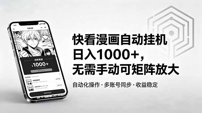 快看漫画自动挂机日入1000+，无需手动可矩阵放大-亿起创业网-副业兼职月入过万-自媒体、引流推广、网赚项目、短视频、技术教程等创业项目资源