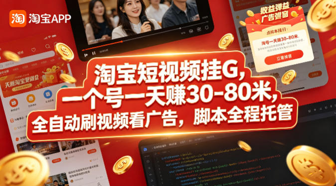 淘宝短视频挂G，一个号一天 賺30-80米，全自动刷视频看广告，脚本全程托管【揭秘】-亿起创业网-副业兼职月入过万-自媒体、引流推广、网赚项目、短视频、技术教程等创业项目资源