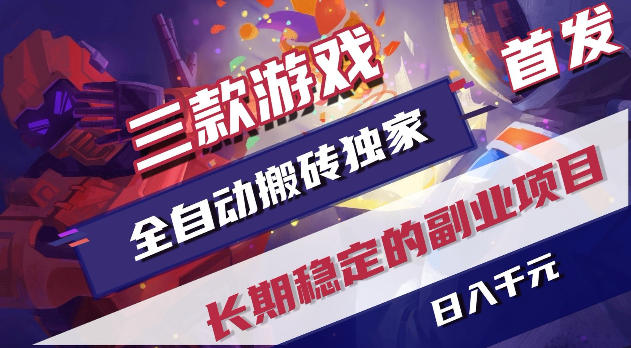 游戏全自动打金项目，日入1k+，无需人工操作，长久稳定持续有收益！【揭秘】-亿起创业网-副业兼职月入过万-自媒体、引流推广、网赚项目、短视频、技术教程等创业项目资源