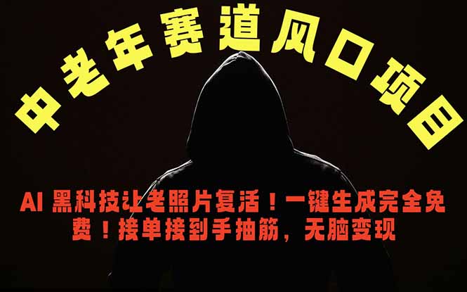 中老年风口项目，AI 黑科技让老照片复活！一键生成完全免费！接单接到手抽筋，无脑变现-亿起创业网-副业兼职月入过万-自媒体、引流推广、网赚项目、短视频、技术教程等创业项目资源