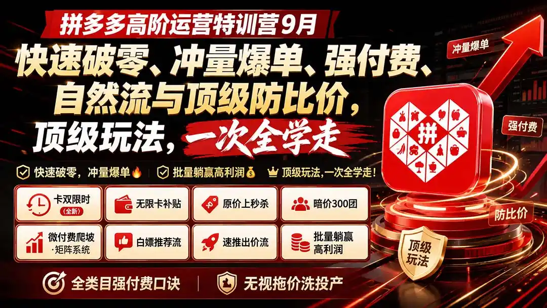 拼多多高阶运营特训营9月:快速破零、冲量爆单、强付费、自然流与顶级防比价, 顶级玩法,一次全学走 拼多多高阶运营特训营9月:快速破零、冲量爆单、强付费、自然流与顶级防比价, 顶级玩法,一次全学走