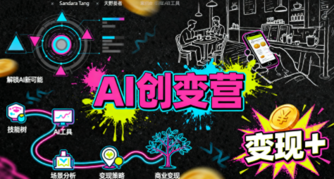 从0到1学AI：能落地、能赚钱的全场景实战课-亿佰盟网