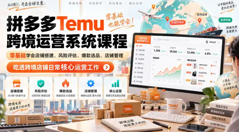 Temu跨境拼多多运营系统课程，零基础学会店铺搭建、风险评估、爆款选品、店铺管理，吃透跨境店铺日常核心运营工作-亿起创业网-副业兼职月入过万-自媒体、引流推广、网赚项目、短视频、技术教程等创业项目资源