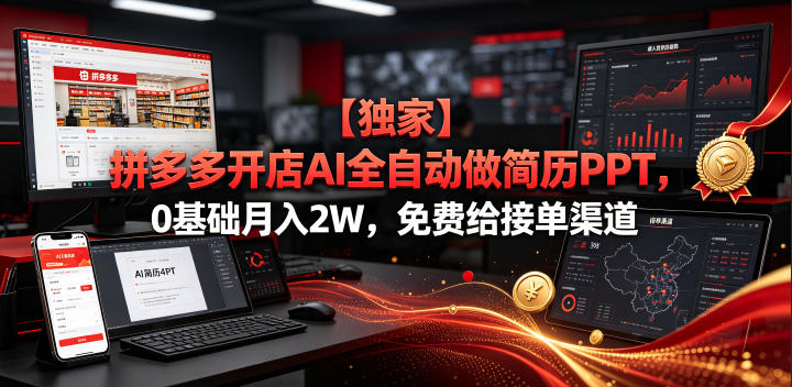 【独家】拼多多开店AI全自动做简历PPT，0基础月入2W，免费给接单渠道【揭秘】-亿起创业网-副业兼职月入过万-自媒体、引流推广、网赚项目、短视频、技术教程等创业项目资源