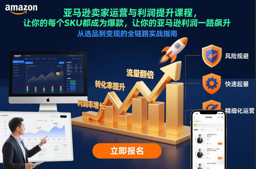 亚马逊卖家运营与利润提升课程，让你的每个SKU都成为爆款，让你的亚马逊利润一路飙升(更新12月)-亿佰盟网