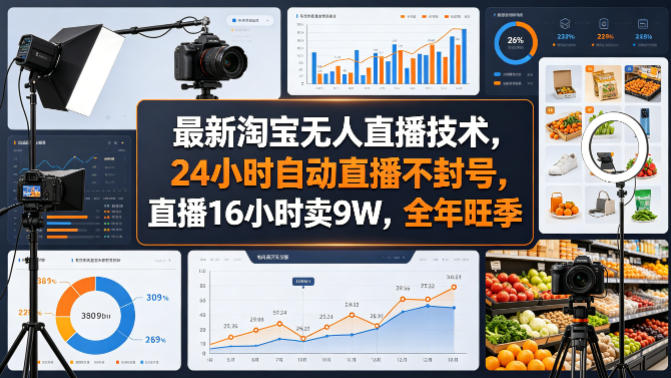 最新淘宝无人直播技术，24小时自动直播不封号，直播16小时卖9W，全年旺季【揭秘】-亿起创业网-副业兼职月入过万-自媒体、引流推广、网赚项目、短视频、技术教程等创业项目资源