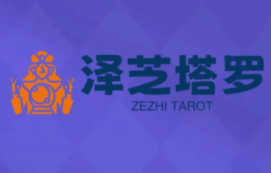 泽芝塔罗牌系统学习课-亿佰盟网