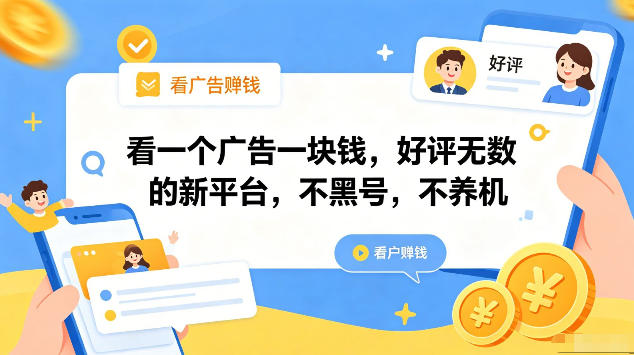 看一个广告一块钱，好评无数的新平台，不黑号，不养机，一部手机一天撸几十，可矩阵【揭秘】-亿起创业网-副业兼职月入过万-自媒体、引流推广、网赚项目、短视频、技术教程等创业项目资源