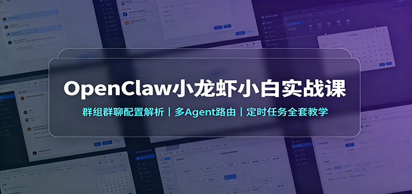 OpenClaw小龙虾小白实战课：群组群聊配置解析，多Agent路由，定时任务全套教学-亿起创业网-副业兼职月入过万-自媒体、引流推广、网赚项目、短视频、技术教程等创业项目资源
